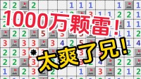 若是埋1000万颗雷,这扫雷还能玩吗?