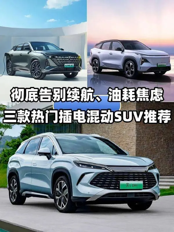 透彻告别续航和油耗心焦!三款热点插电混动SUV保举